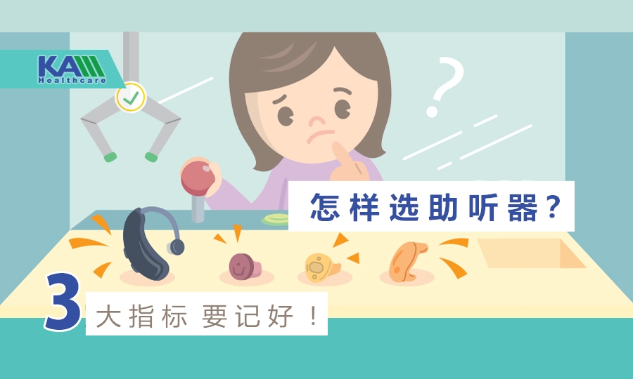 怎樣選助聽器？教你學(xué)會(huì)看3大指標(biāo)