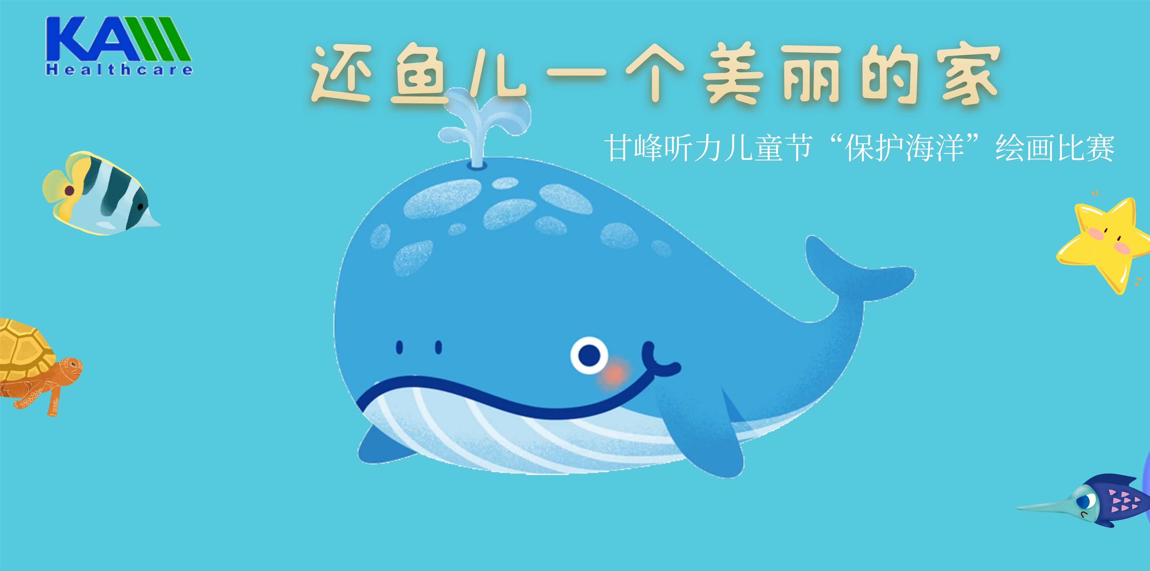 兒童節(jié)“保護海洋”繪畫比賽